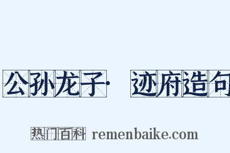 公孙龙子·迹府造句是什么意思的图片